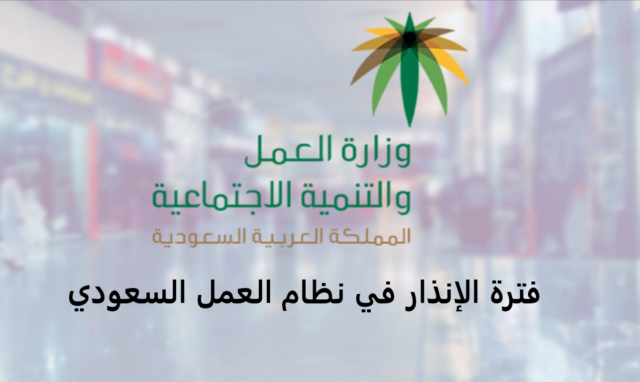 فترة الإنذار في نظام العمل السعودي