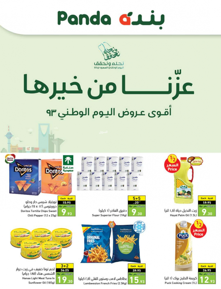 عروض بنده اليوم