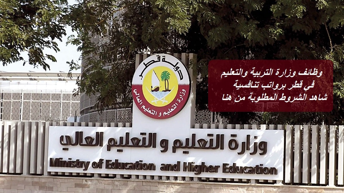 وظائف وزارة التربية والتعليم