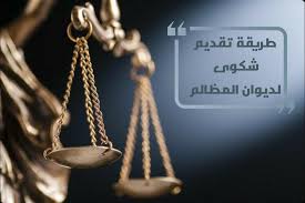 نظام معين ديوان المظالم حجز موعد