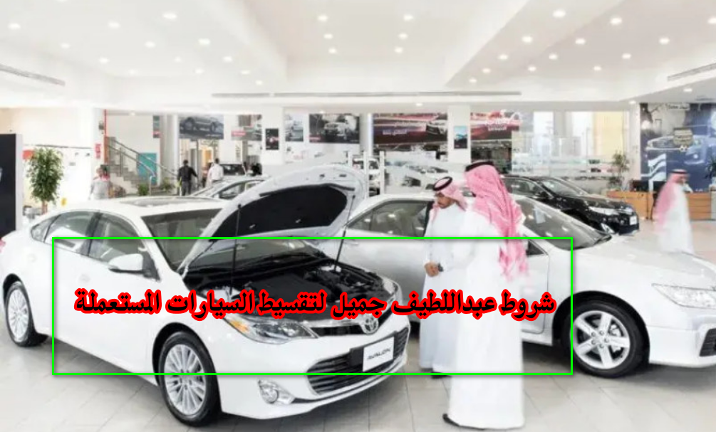 شروط عبداللطيف جميل لتقسيط السيارات المستعملة
