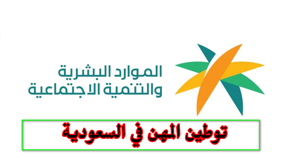 توطين المهن في السعودية