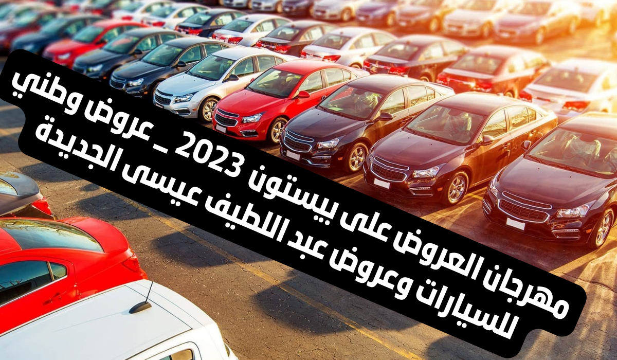 عروض بيستون الجديدة