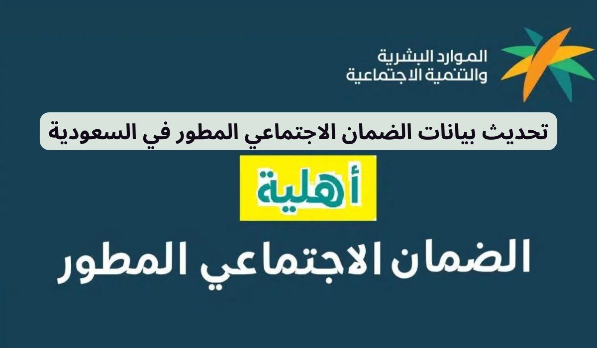 تحديث بيانات الضمان الاجتماعي المطور
