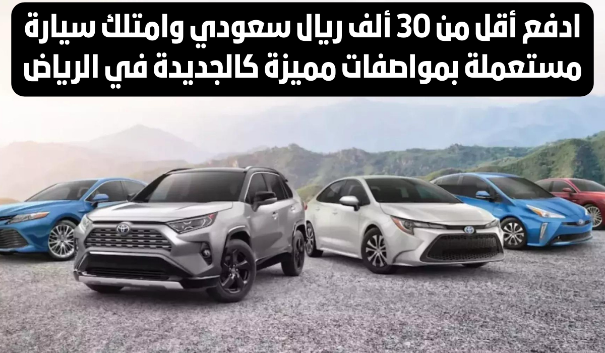 عروض سيارات مستعملة