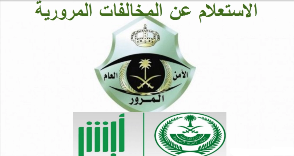 أسرع استعلام عن المخالفات المرورية