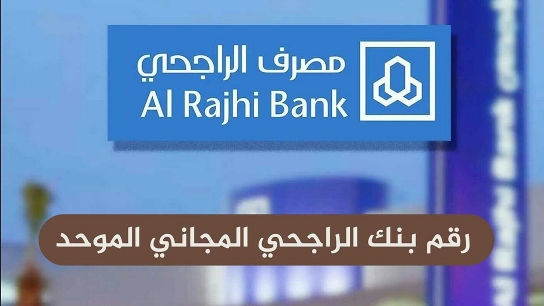 رقم الراجحي الموحد المجاني