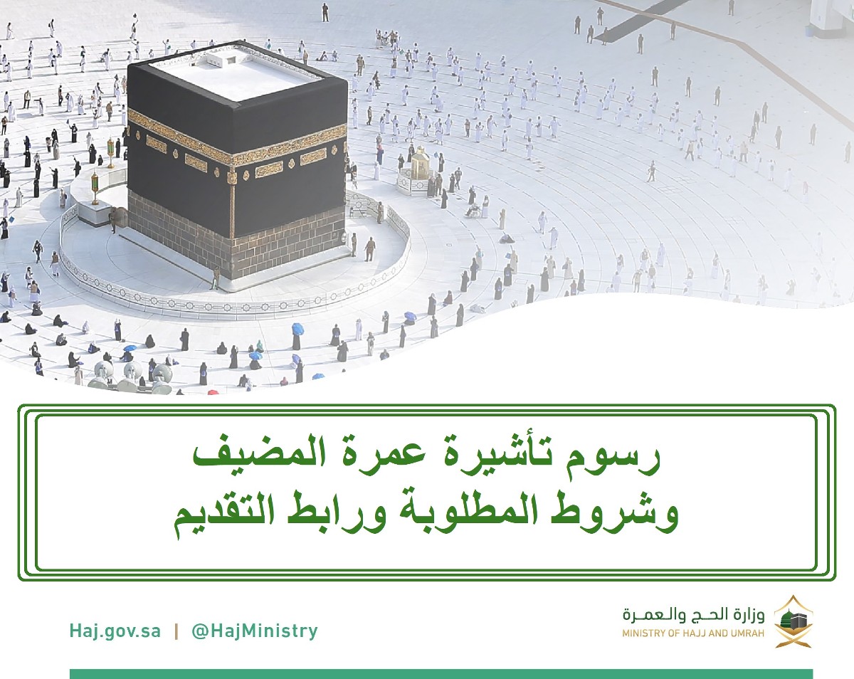 ما هي تأشيرة عمرة مضيف 
