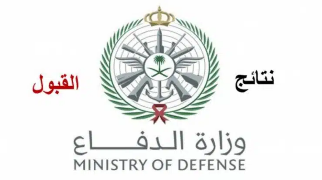نتائج القبول الموحد وزارة الدفاع