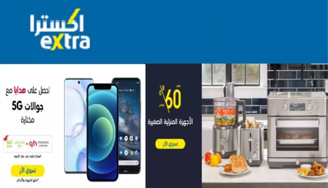 عروض إكسترا للجوالات والإلكترونيات