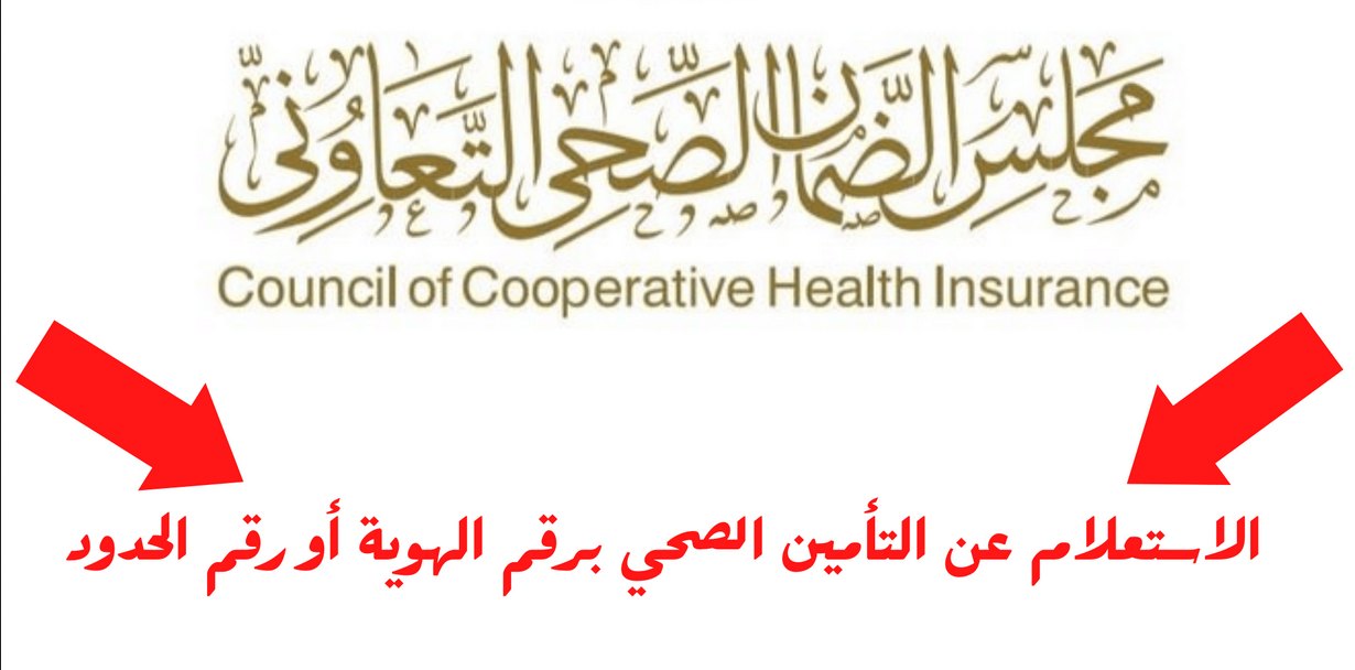 الاستعلام عن التامين الطبي عن طريق رقم الحدود
