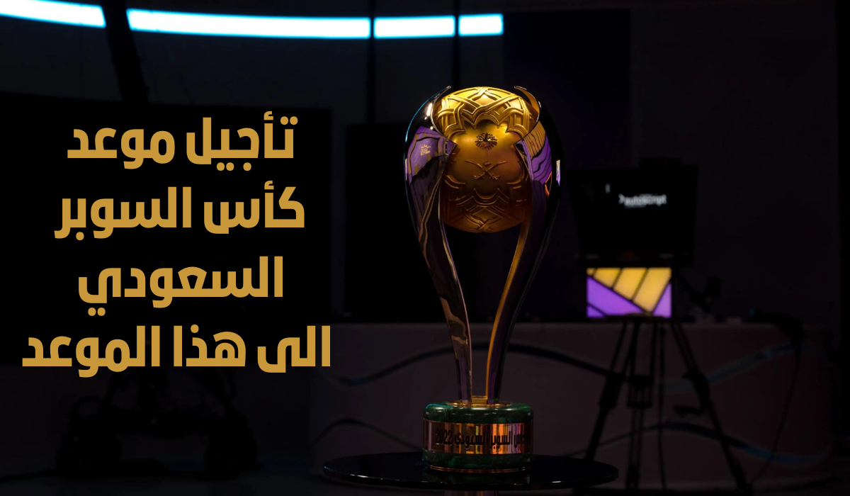 تأجيل موعد كاس السوبر