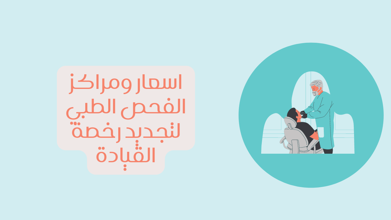 فحص تجديد الرخصة مجانًا