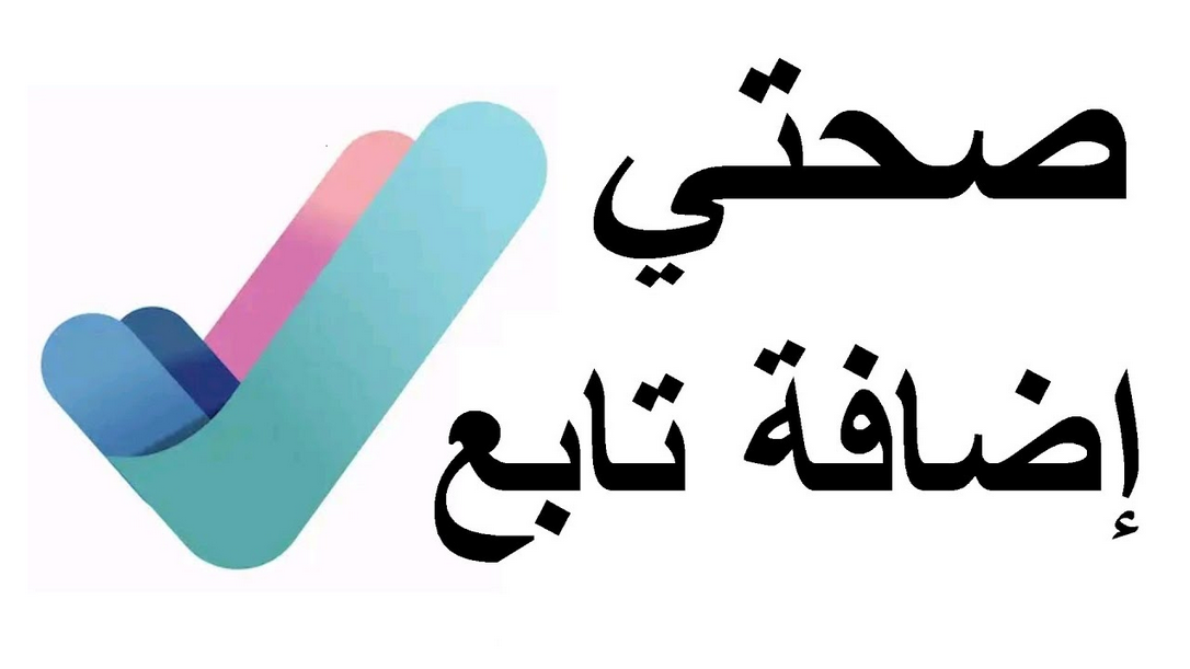 كيف اضيف تابع في صحتي