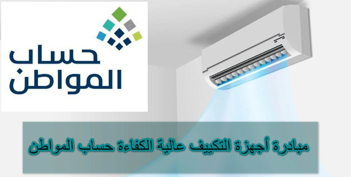 مبادرة أجهزة التكييف عالية الكفاءة حساب المواطن