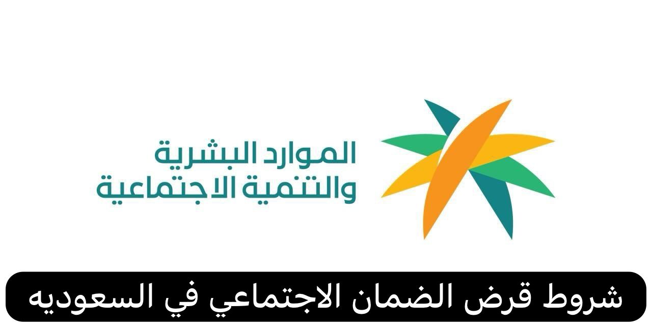 شروط قرض الضمان الاجتماعي