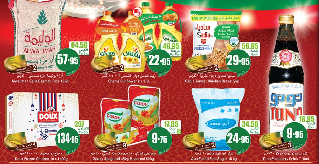 عروض العثيم رمضان