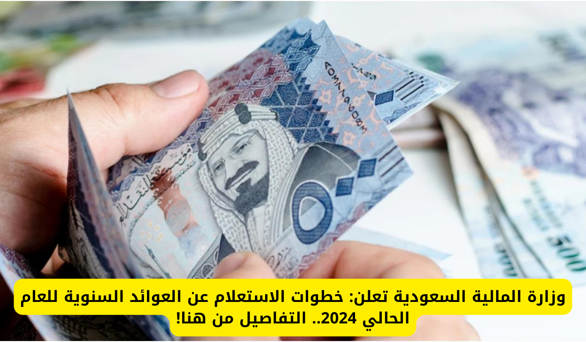 العوائد السنوية في السعودية