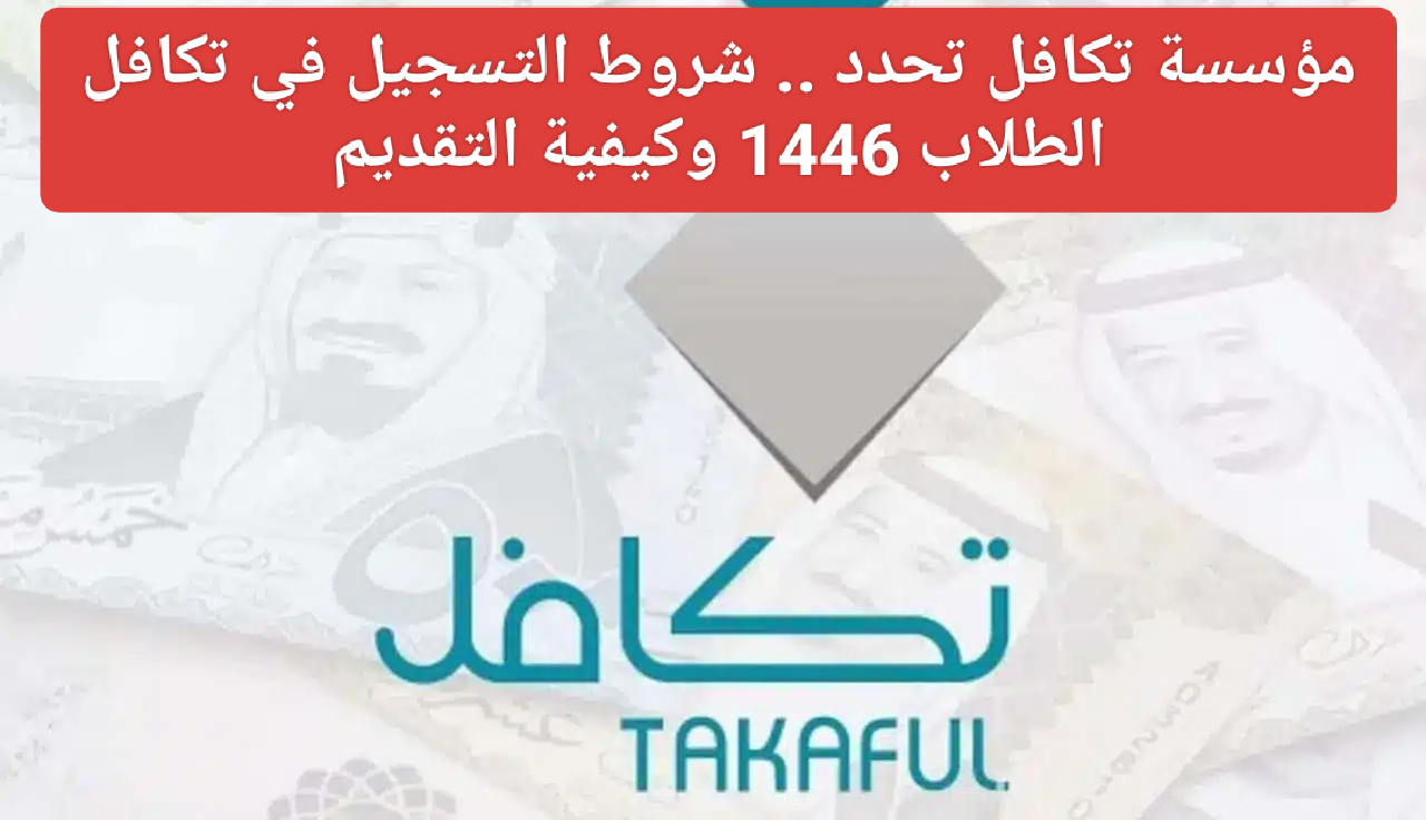 شروط التسجيل في تكافل الطلاب 1446