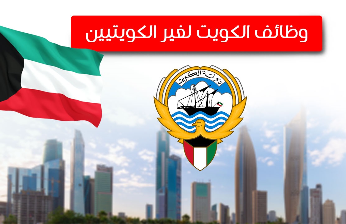 وظائف الكويت