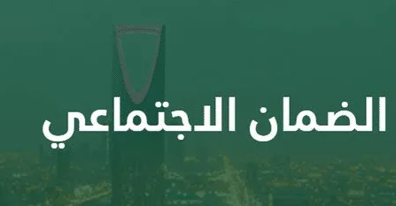 كيف اعرف حالة الطلب في الضمان الاجتماعي المطور