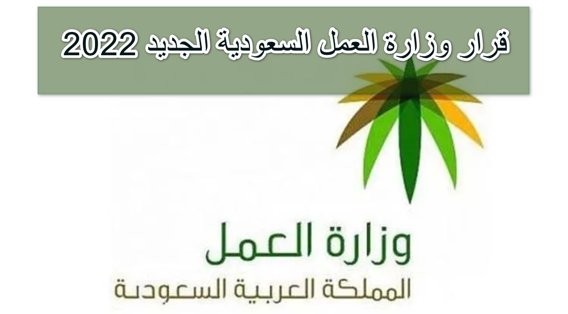 قرار وزارة العمل السعودية الجديد 2022