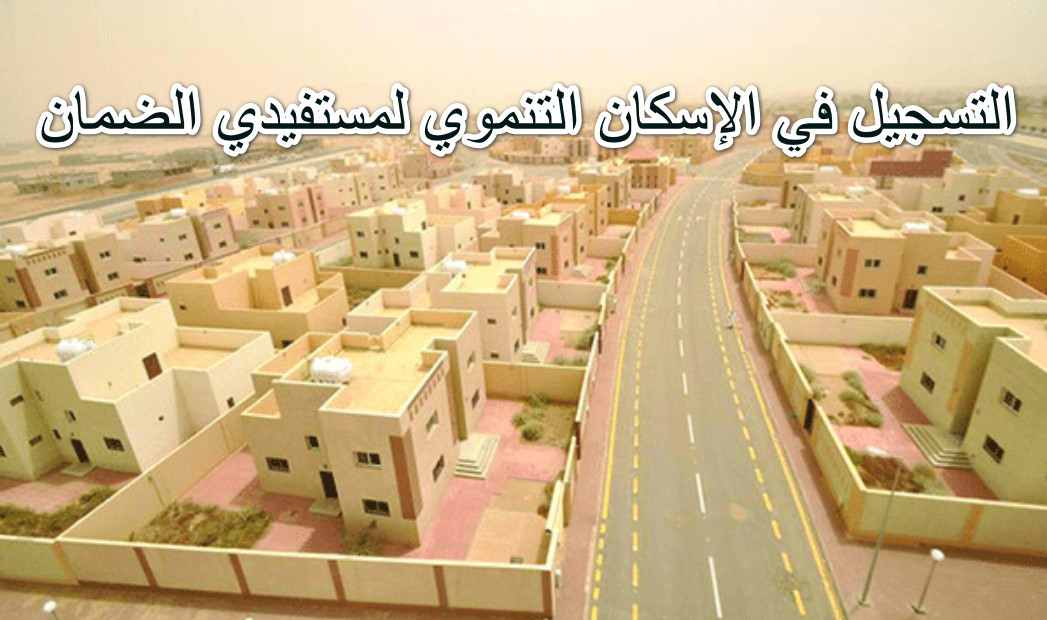 التسجيل في الإسكان التنموي لمستفيدي الضمان