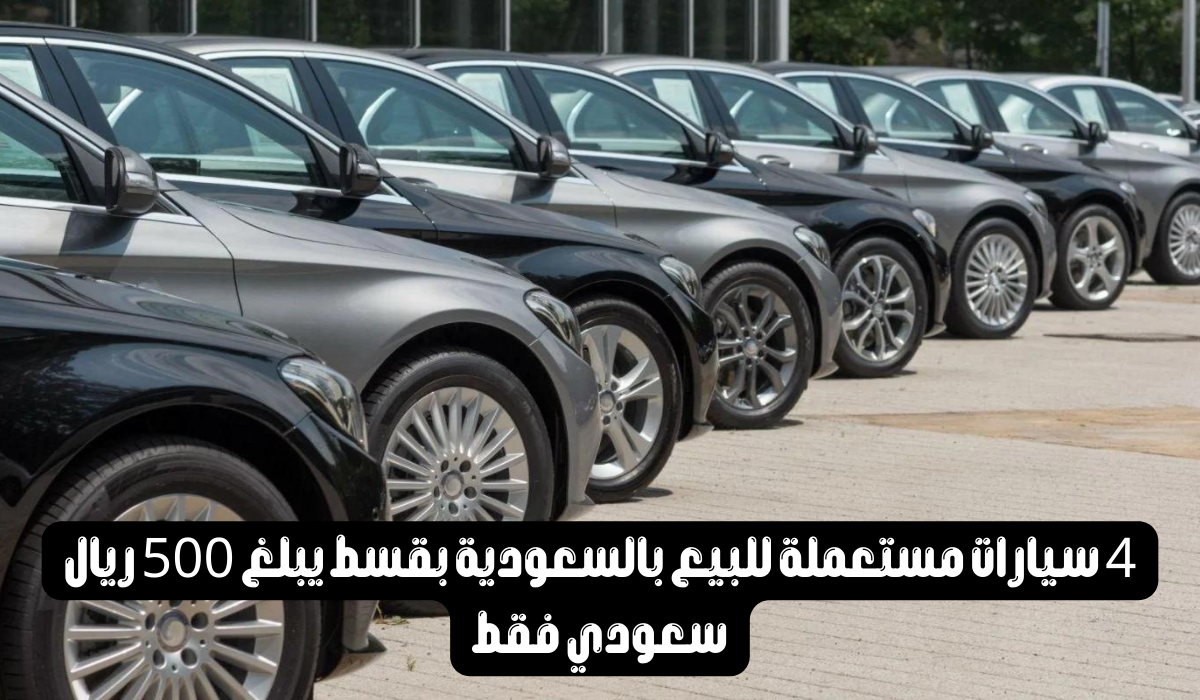 سيارات مستعملة للبيع