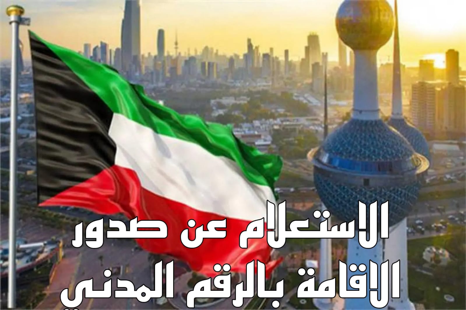 الاستعلام عن صدور الاقامة بالرقم المدني