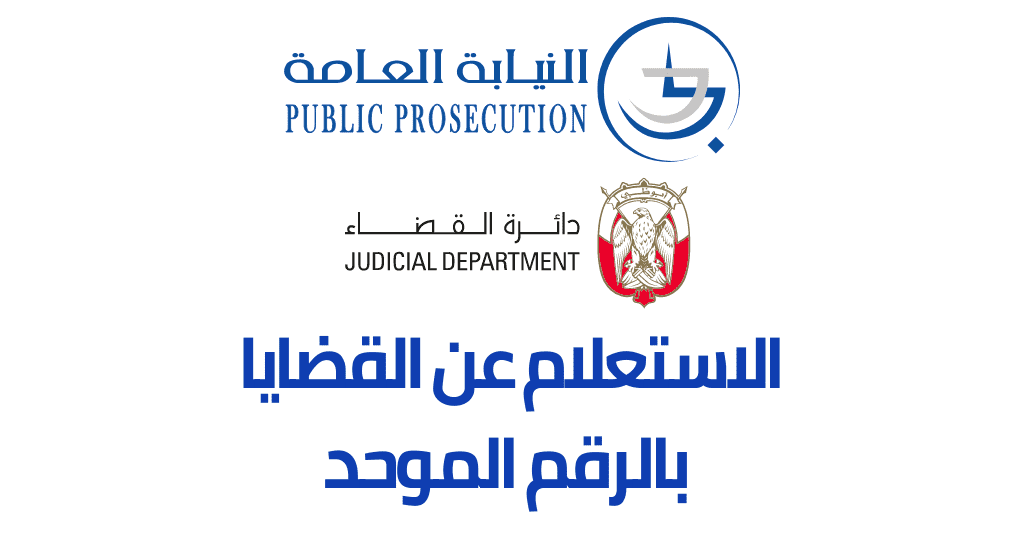 الاستعلام عن القضايا بالرقم الموحد
