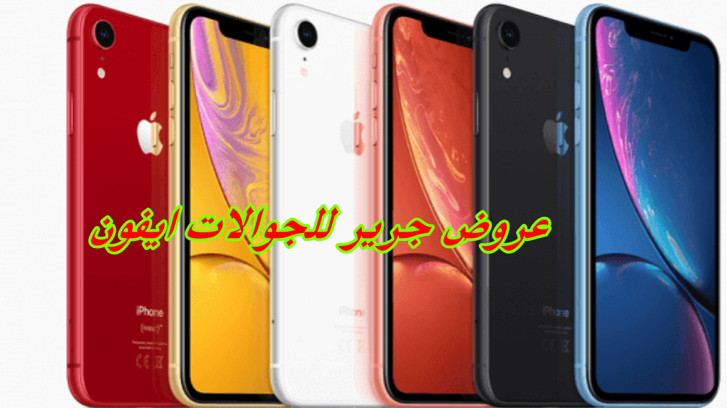 عروض جرير للجوالات ايفون