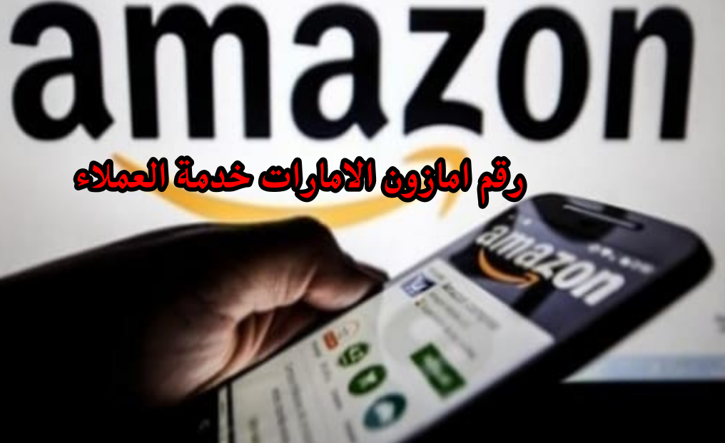 رقم امازون الامارات خدمة العملاء
