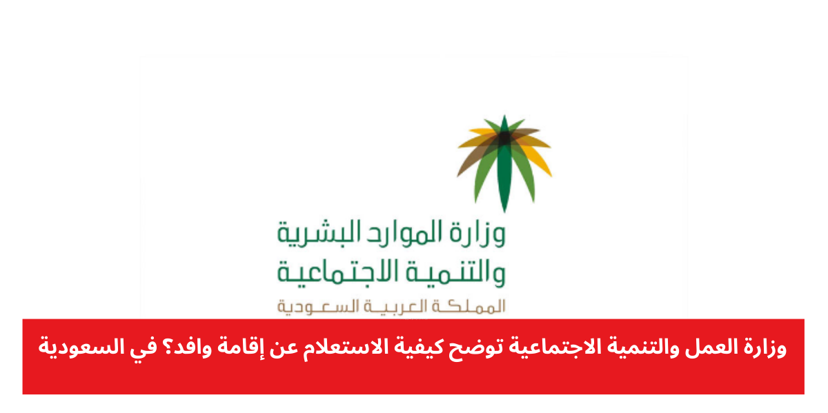 استعلام عن إقامة وافد