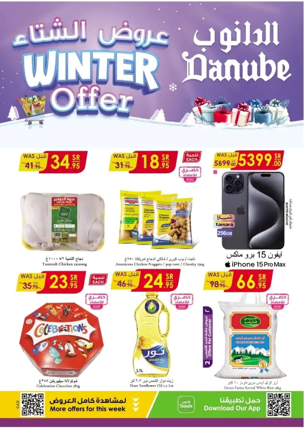 عروض الدانوب الاحساء 