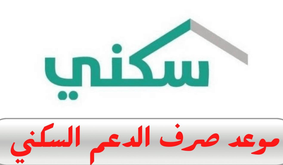 موعد صرف دعم سكني