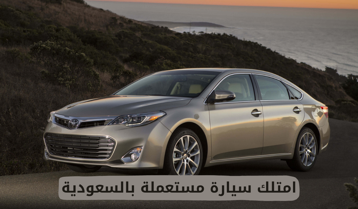 امتلك سيارة مستعملة بالسعودية
