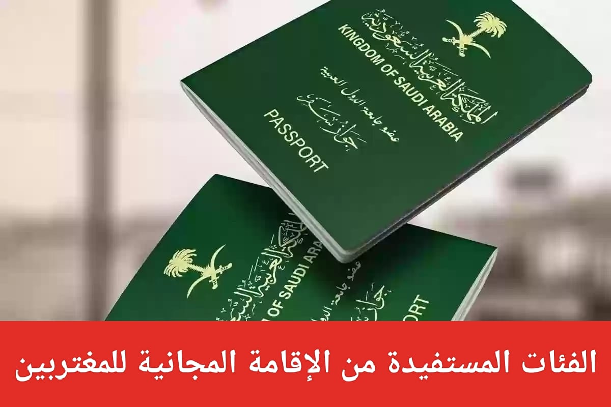 الفئات المستفيدة من الإقامة المجانية للمغتربين