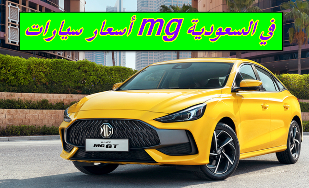 أسعار سيارات mg في السعودية