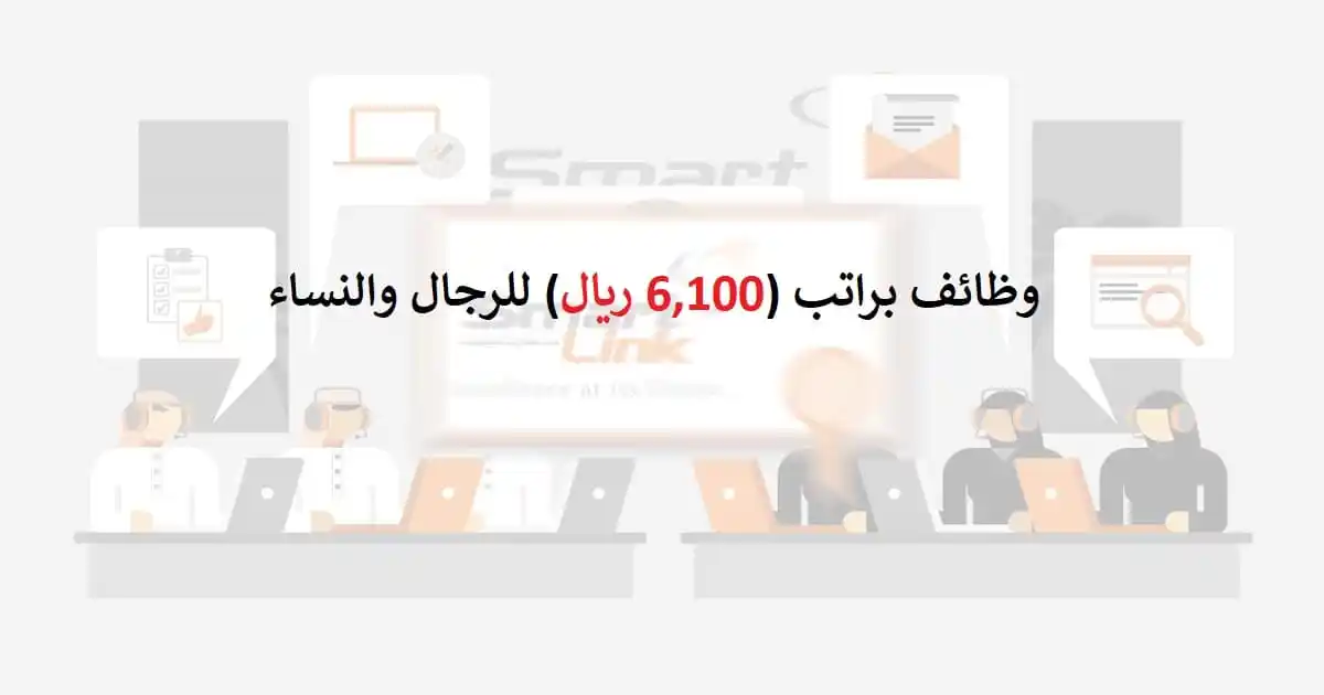 وظائف شركة سمارت لينك 