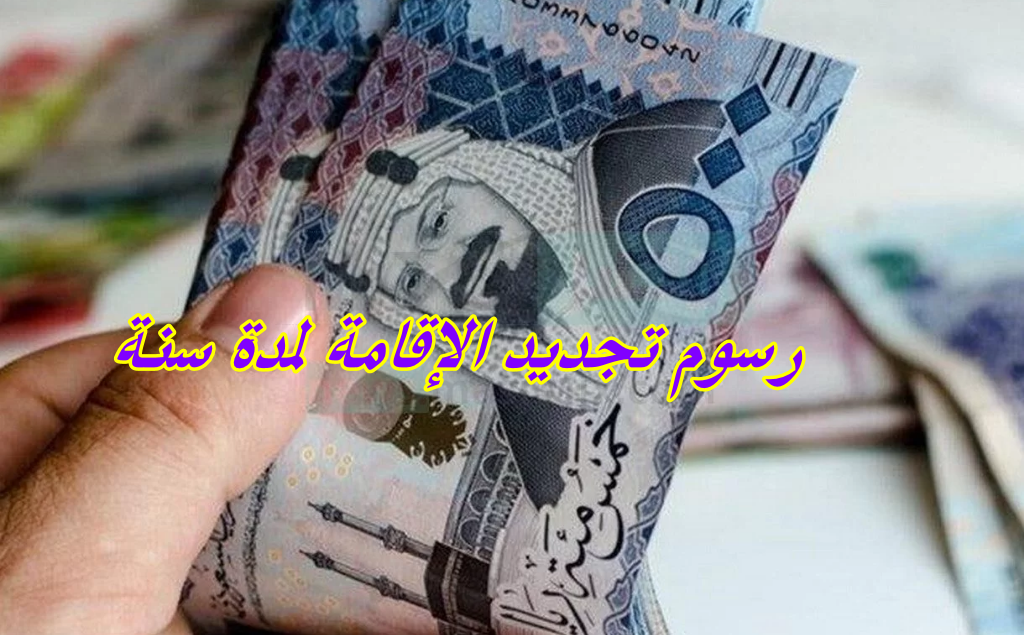 رسوم تجديد الإقامة لمدة سنة 