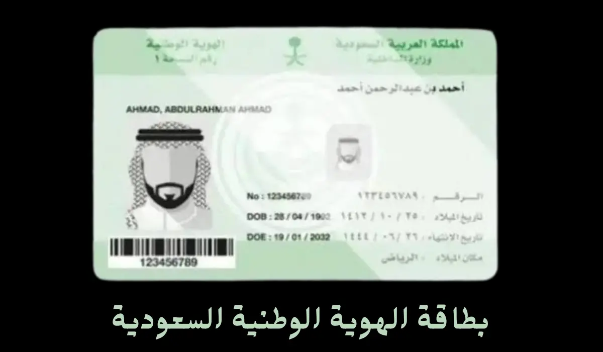 بطاقة الهوية الوطنية السعودية