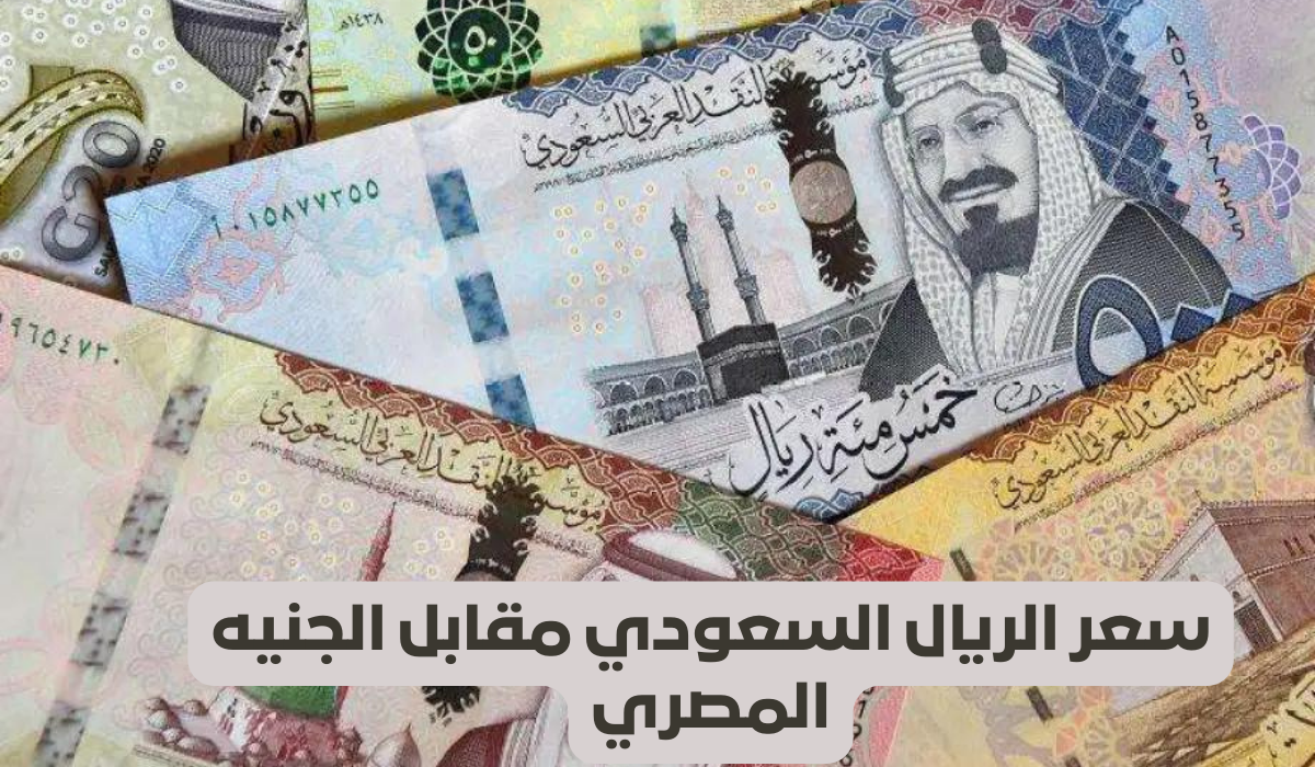 سعر الريال في السوق السوداء