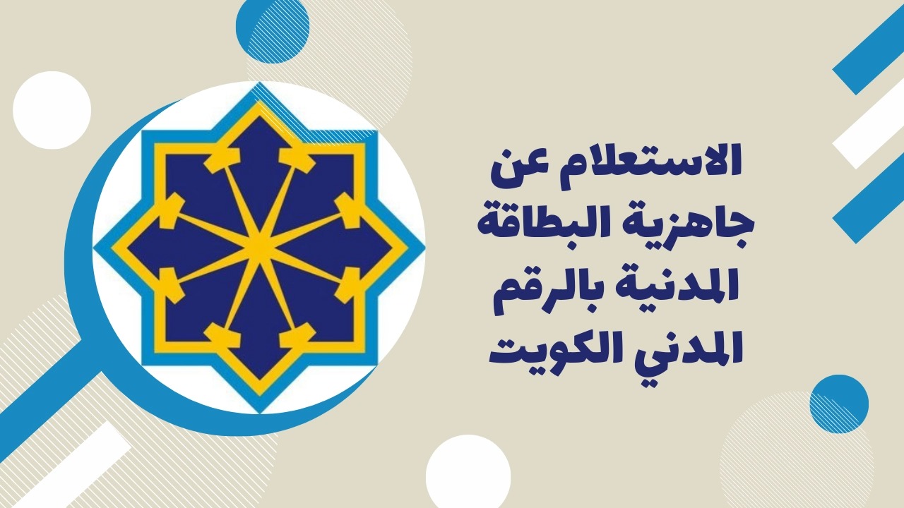 الاستعلام عن جاهزية البطاقة المدنية بالرقم المدني
