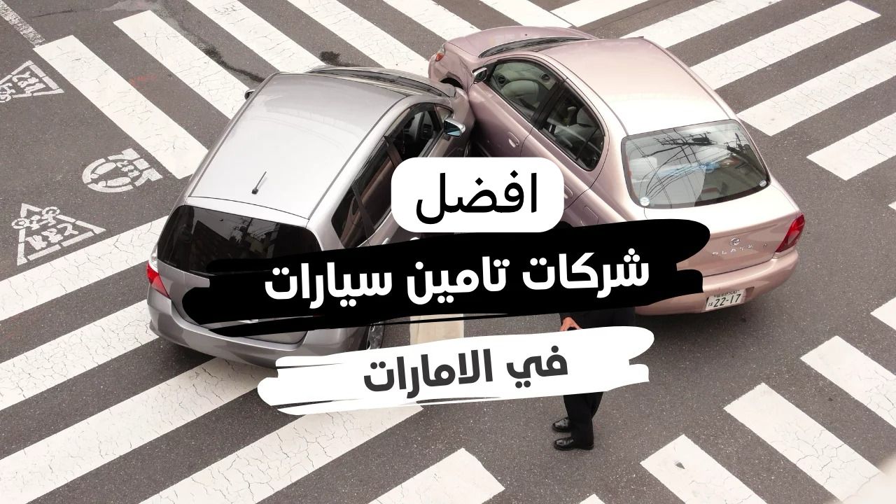 افضل شركة تامين سيارات