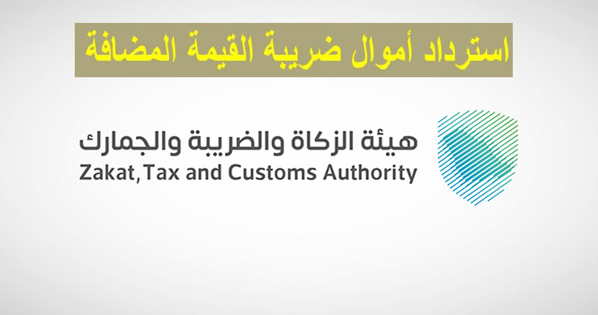 ضوابط استرداد ضريبة السلع الانتقائية