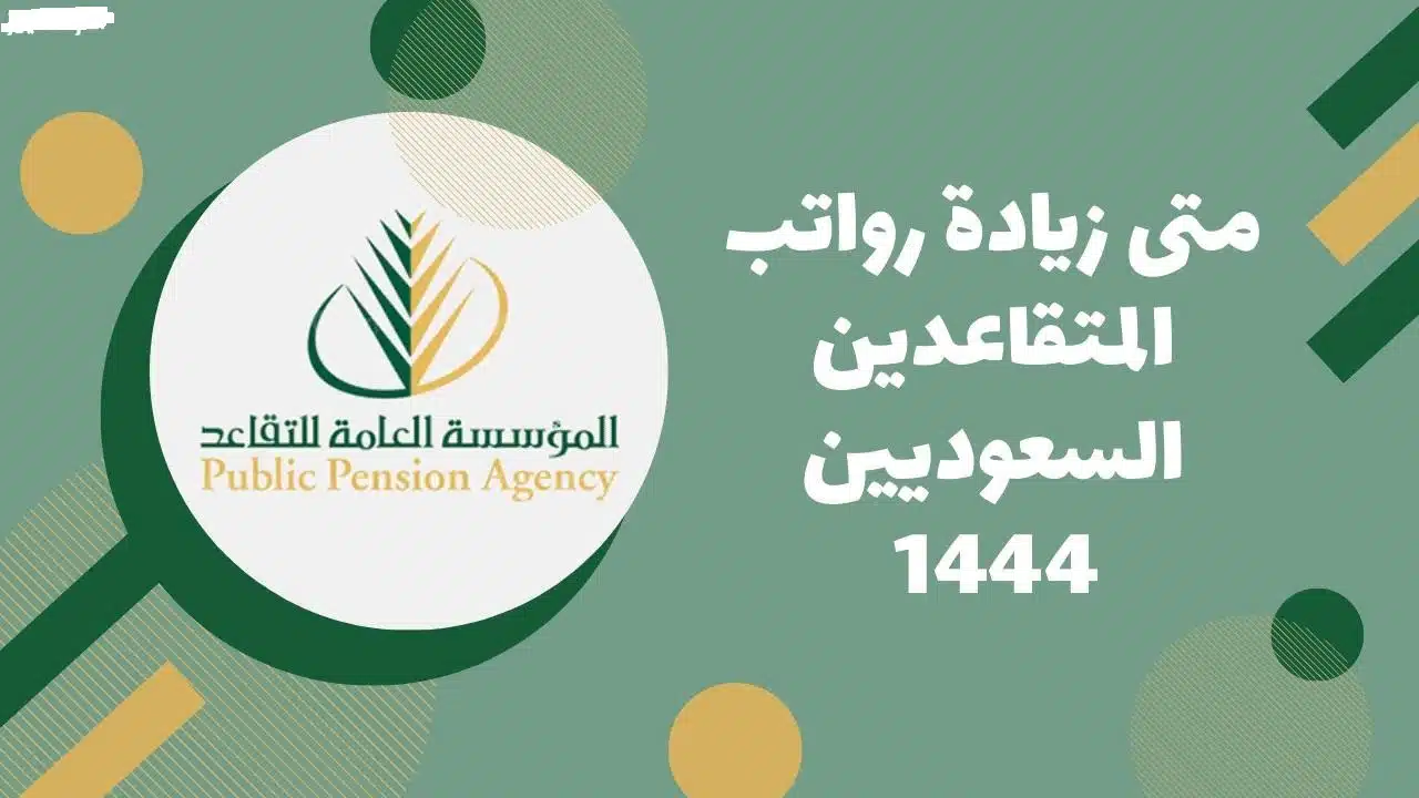 هل يوجد زيادة في رواتب المتقاعدين 2023