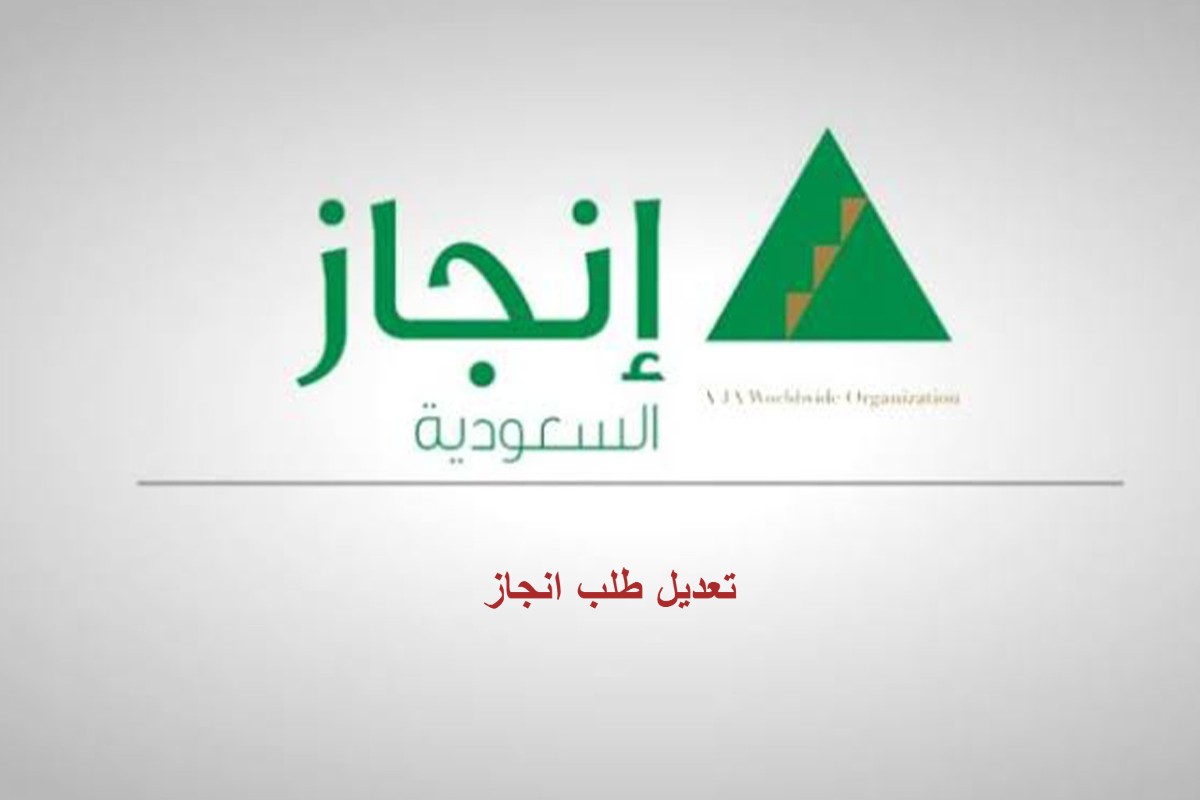 تعديل طلب انجاز