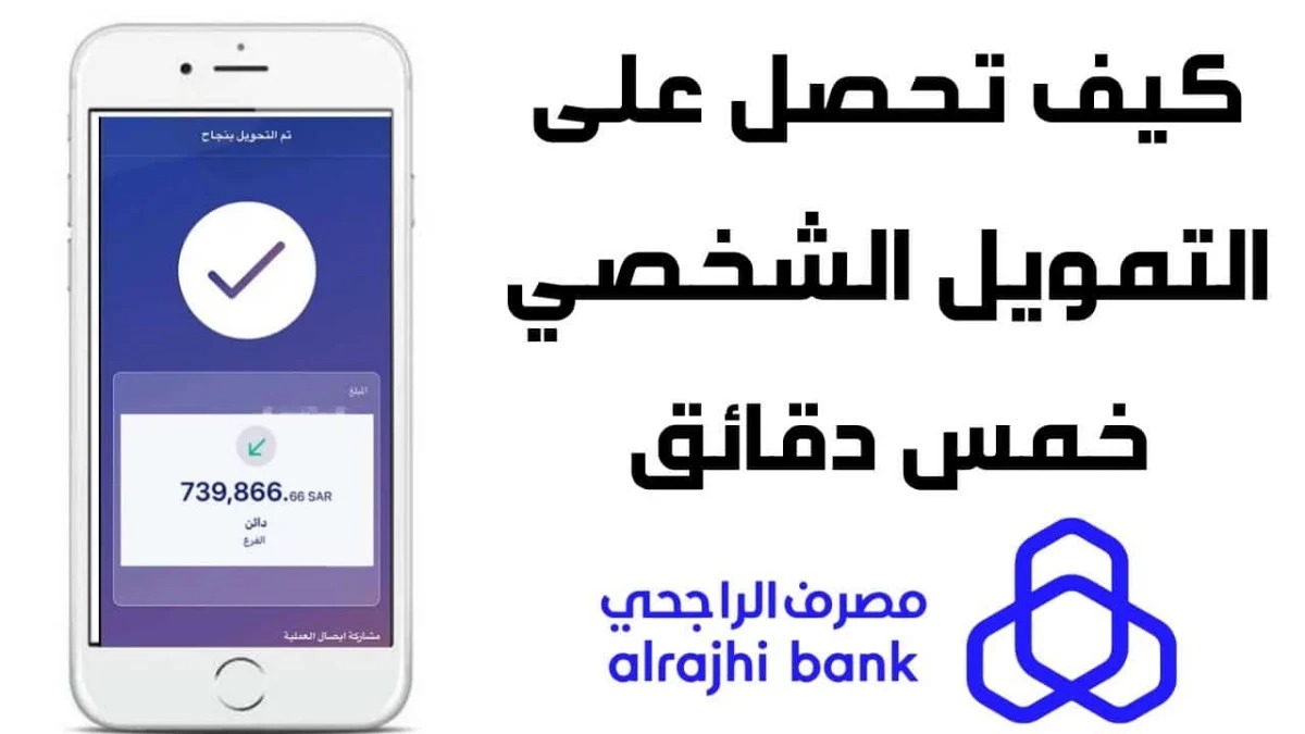 قرض شخصي من بنك الراجحي