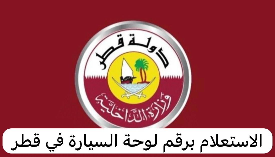الاستعلام برقم لوحة السيارة