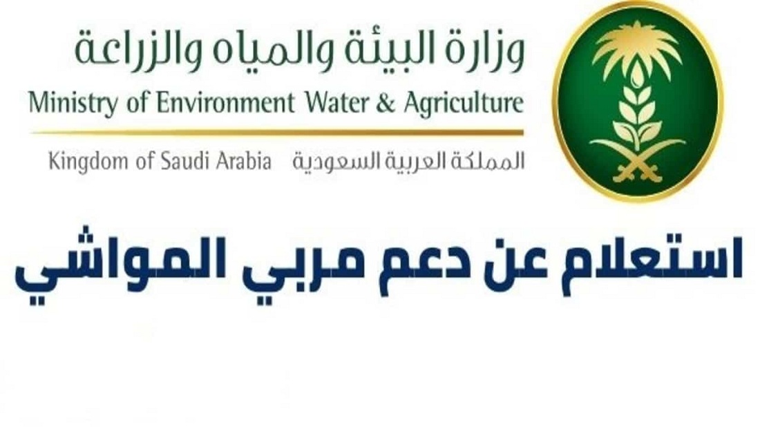 استعلام عن دعم مربي المواشي